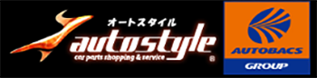 オートスタイル